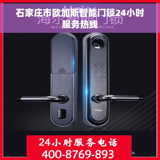 石家庄市欧加斯智能门锁24小时服务热线 石家庄市欧加斯智能门锁24小时服务热线