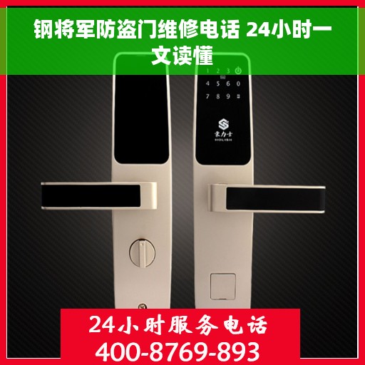 钢将军防盗门维修电话 24小时一文读懂 钢将军防盗门维修电话 24小时一文读懂