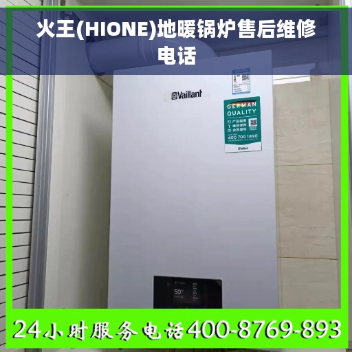 火王(HIONE)地暖锅炉售后维修电话