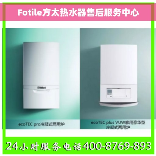 Fotile方太热水器售后服务中心