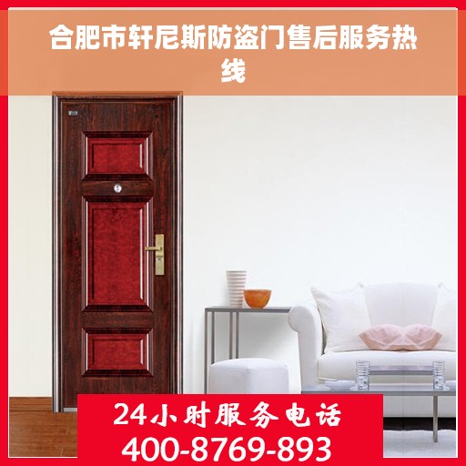 合肥市轩尼斯防盗门售后服务热线