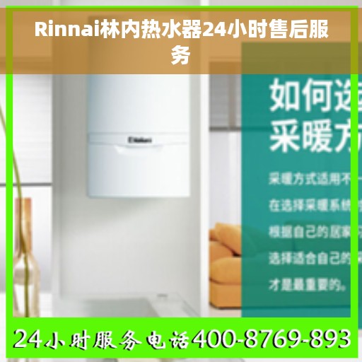 Rinnai林内热水器24小时售后服务