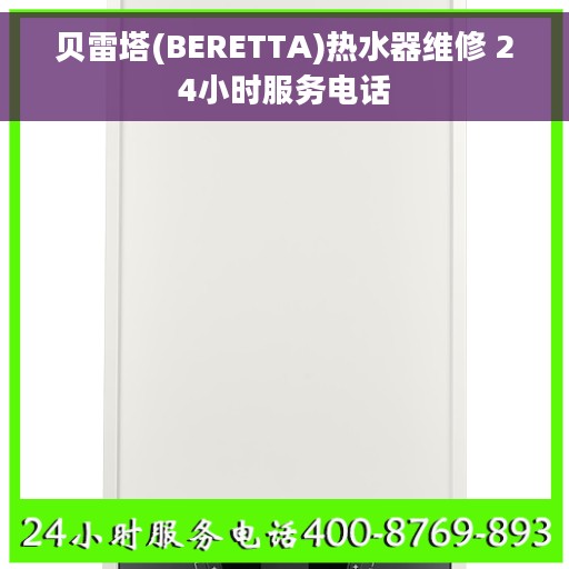贝雷塔(BERETTA)热水器维修 24小时服务电话