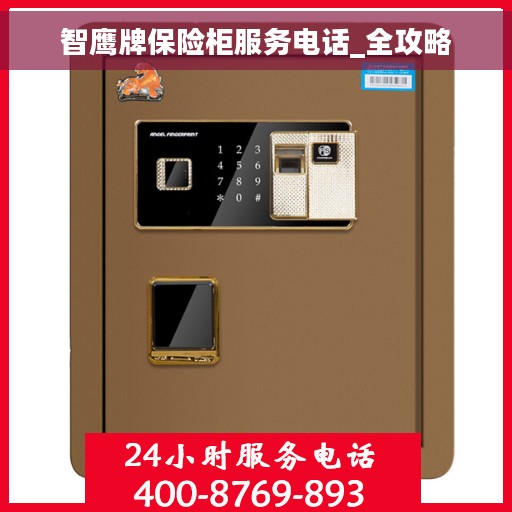 智鹰牌保险柜服务电话_全攻略