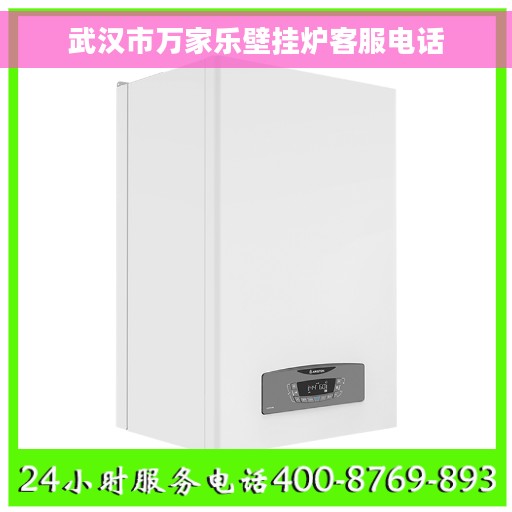 武汉市万家乐壁挂炉客服电话