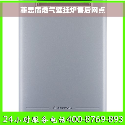 菲思盾燃气壁挂炉售后网点