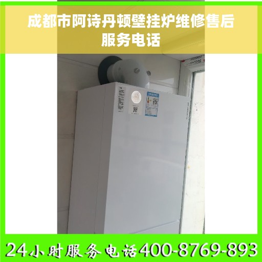 成都市阿诗丹顿壁挂炉维修售后服务电话