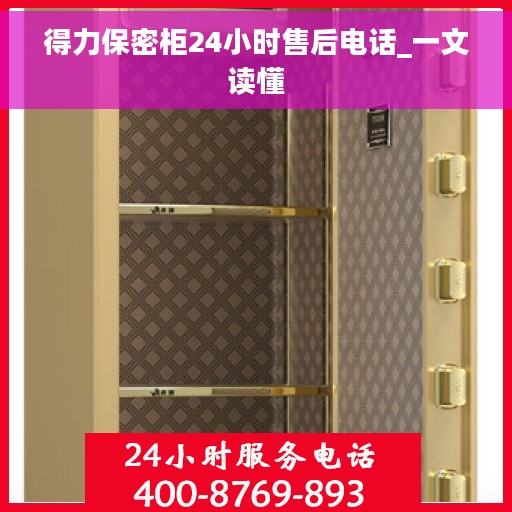 得力保密柜24小时售后电话_一文读懂