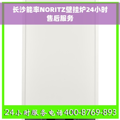 长沙能率NORITZ壁挂炉24小时售后服务