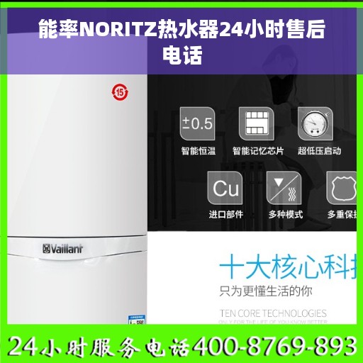 能率NORITZ热水器24小时售后电话