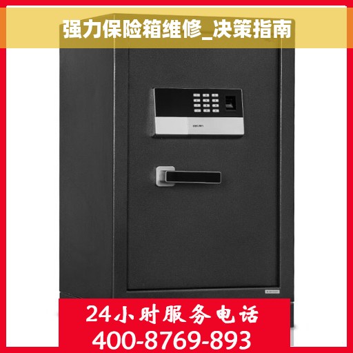 强力保险箱维修_决策指南