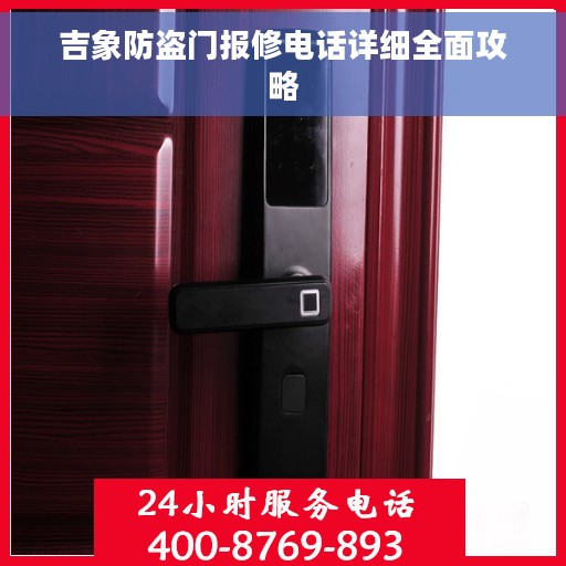 吉象防盗门报修电话详细全面攻略