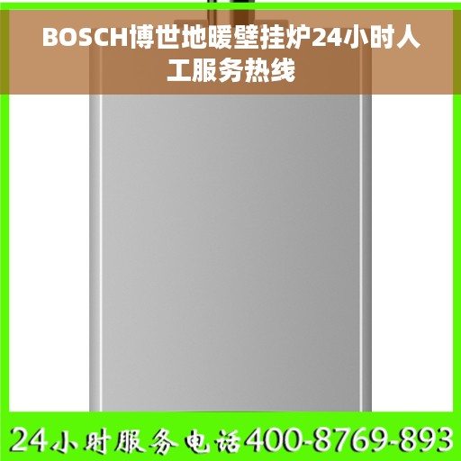 BOSCH博世地暖壁挂炉24小时人工服务热线