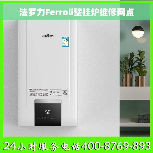 法罗力Ferroli壁挂炉维修网点