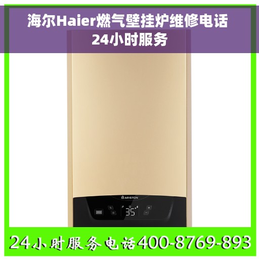 海尔Haier燃气壁挂炉维修电话 24小时服务