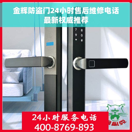 金辉防盗门24小时售后维修电话最新权威推荐