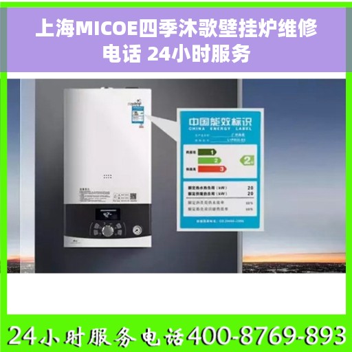 上海MICOE四季沐歌壁挂炉维修电话 24小时服务