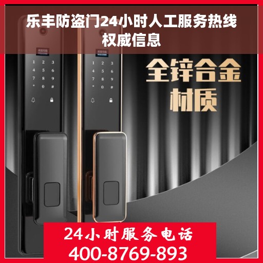 乐丰防盗门24小时人工服务热线权威信息