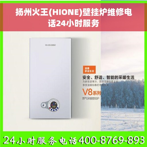 扬州火王(HIONE)壁挂炉维修电话24小时服务