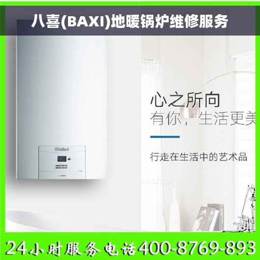 八喜(BAXI)地暖锅炉维修服务