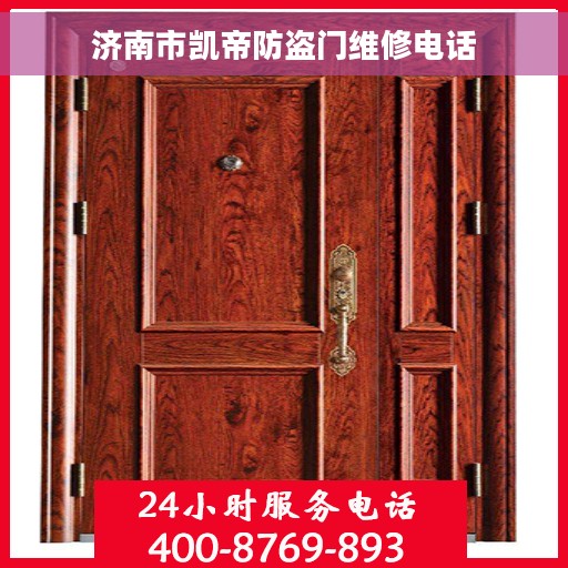 济南市凯帝防盗门维修电话