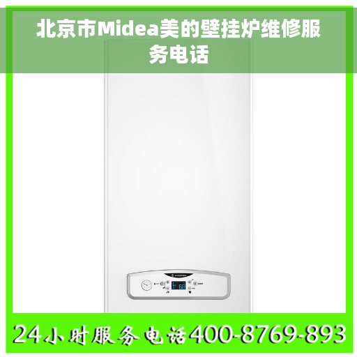 北京市Midea美的壁挂炉维修服务电话