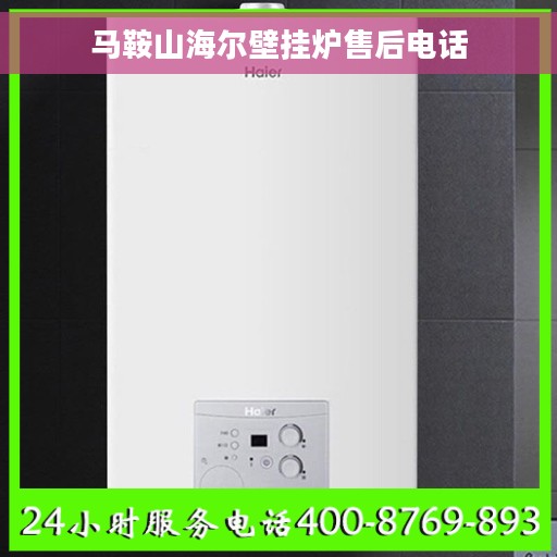 马鞍山海尔壁挂炉售后电话