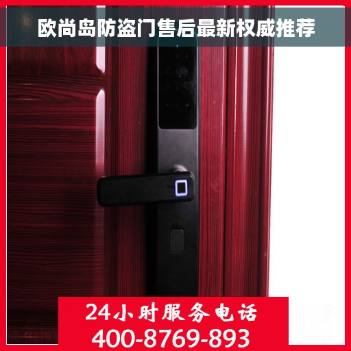 欧尚岛防盗门售后最新权威推荐