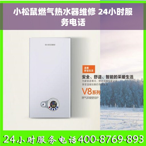小松鼠燃气热水器维修 24小时服务电话