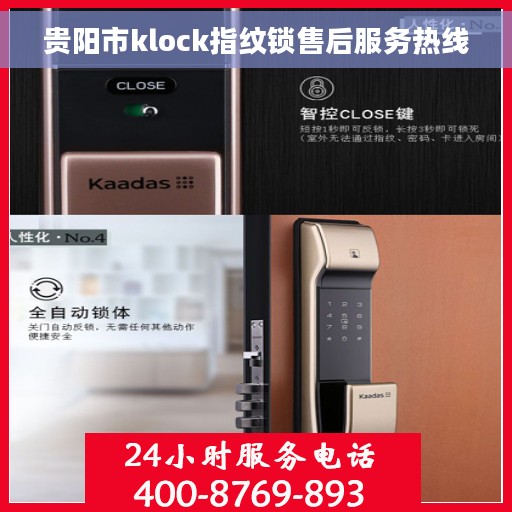 贵阳市klock指纹锁售后服务热线