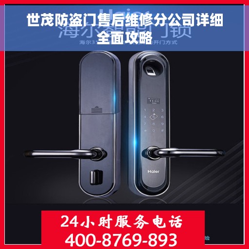 世茂防盗门售后维修分公司详细全面攻略