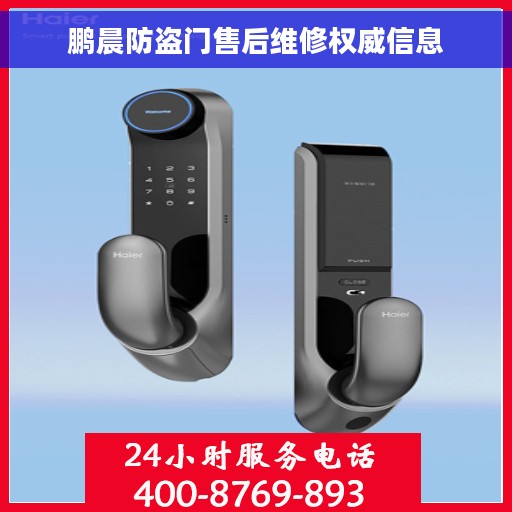 鹏晨防盗门售后维修权威信息
