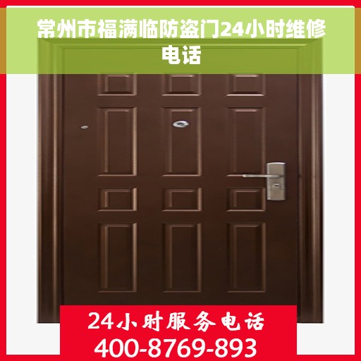 常州市福满临防盗门24小时维修电话