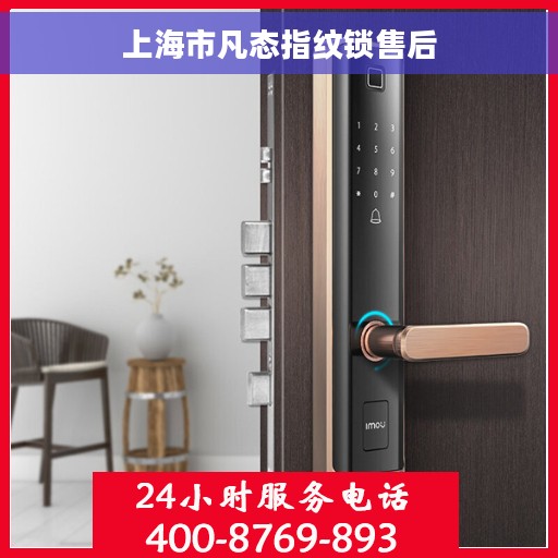 上海市凡态指纹锁售后