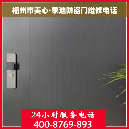 福州市美心·蒙迪防盗门维修电话