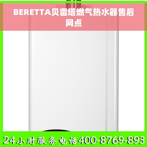 BERETTA贝雷塔燃气热水器售后网点