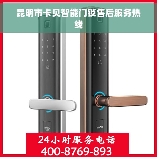 昆明市卡贝智能门锁售后服务热线