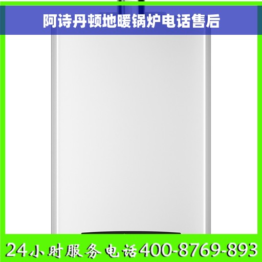阿诗丹顿地暖锅炉电话售后