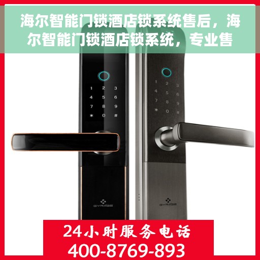海尔智能门锁酒店锁系统售后，海尔智能门锁酒店锁系统，专业售后无忧服务