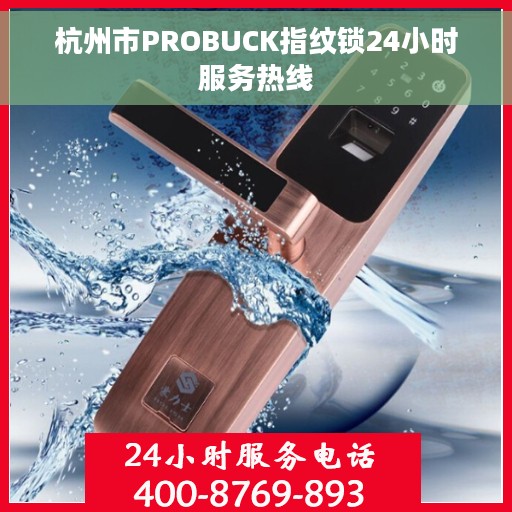 杭州市PROBUCK指纹锁24小时服务热线