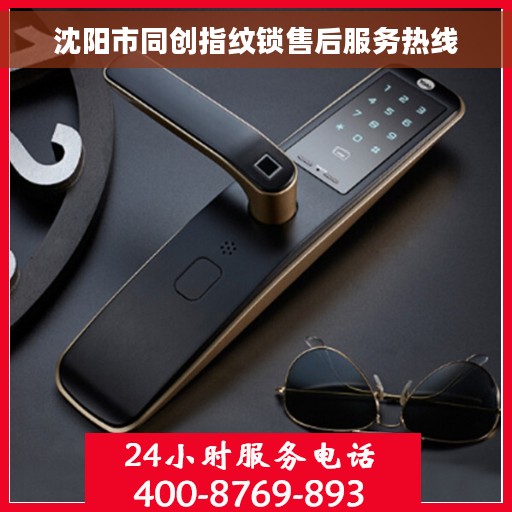 沈阳市同创指纹锁售后服务热线