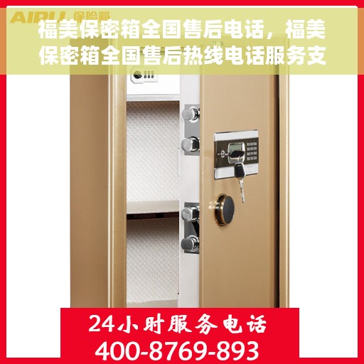 福美保密箱全国售后电话，福美保密箱全国售后热线电话服务支持中心