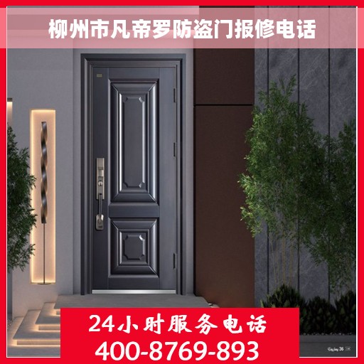 柳州市凡帝罗防盗门报修电话