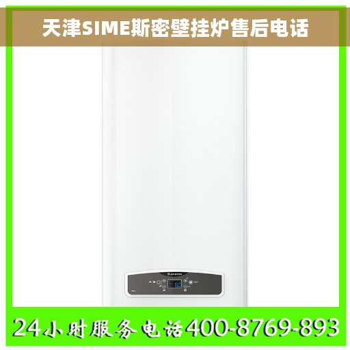天津SIME斯密壁挂炉售后电话