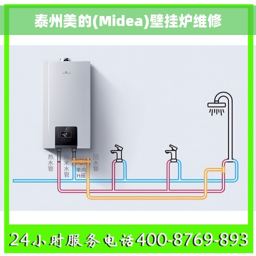 泰州美的(Midea)壁挂炉维修