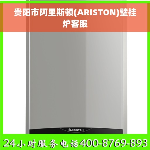 贵阳市阿里斯顿(ARISTON)壁挂炉客服