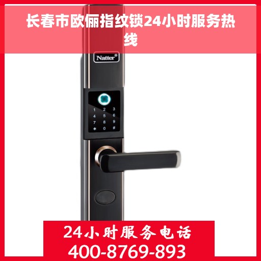 长春市欧俪指纹锁24小时服务热线