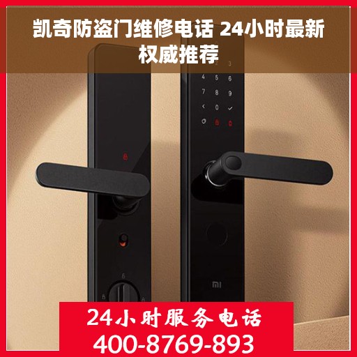 凯奇防盗门维修电话 24小时最新权威推荐