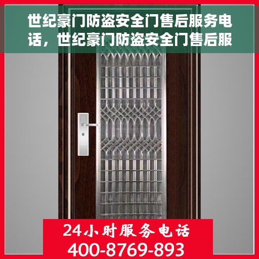 世纪豪门防盗安全门售后服务电话，世纪豪门防盗安全门售后服务热线及电话全攻略