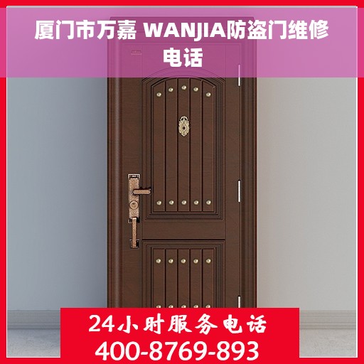 厦门市万嘉 WANJIA防盗门维修电话